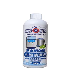 《除垢隊長》飲水機內膽 去鈣清潔液 500g 台灣製造 強效去除內膽水垢 礦物結晶