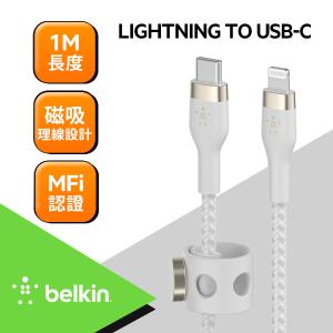 免運!【Belkin】BOOST↑CHARGE PRO Flex USB-C轉Lightning傳輸線1M 1M (2入，每入888元)