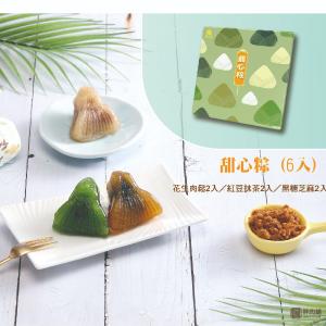 【胖肉鋪】甜心粽 冰粽(6個)(含手提袋)