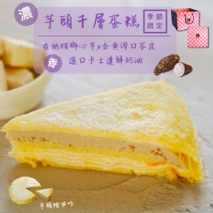 【亞典菓子工場】8吋芋頭千層蛋糕