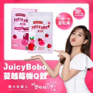 免運!【JUICY BOBO 嬌啵啵】1盒2包 蔓越莓機Q飲 2入/盒