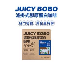免運!【JUICY BOBO 嬌啵啵】1盒10包 濾掛式膠原蛋白咖啡(兩款任選) 10入/盒