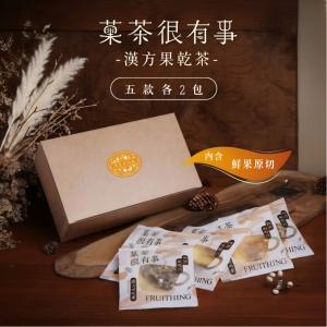 【菓茶很有事】漢方果乾茶(10入裝)