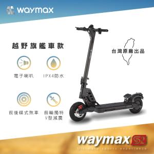 【Waymax】S2 電動滑板車