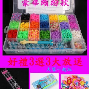 彩虹編織器 Rainbow Loom 4200條橡皮筋 21色豪華繽紛款 特價：$560