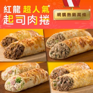 【KKLife】紅龍超人氣起司肉捲(任選) 特價：$58