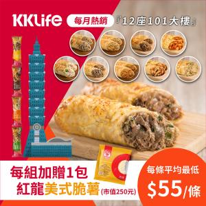 【KKLife】超人氣起司肉捲(9種口味任選)(12/01~12/15購買再送【紅龍】美式脆薯1包)