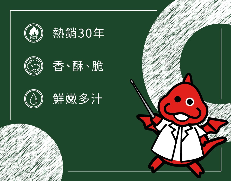 熱銷30年，香、酥、脆，O鮮嫩多汁。