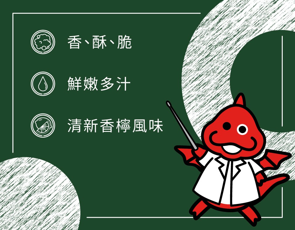 香、酥、脆，0鮮嫩多汁，清新香檸風味。