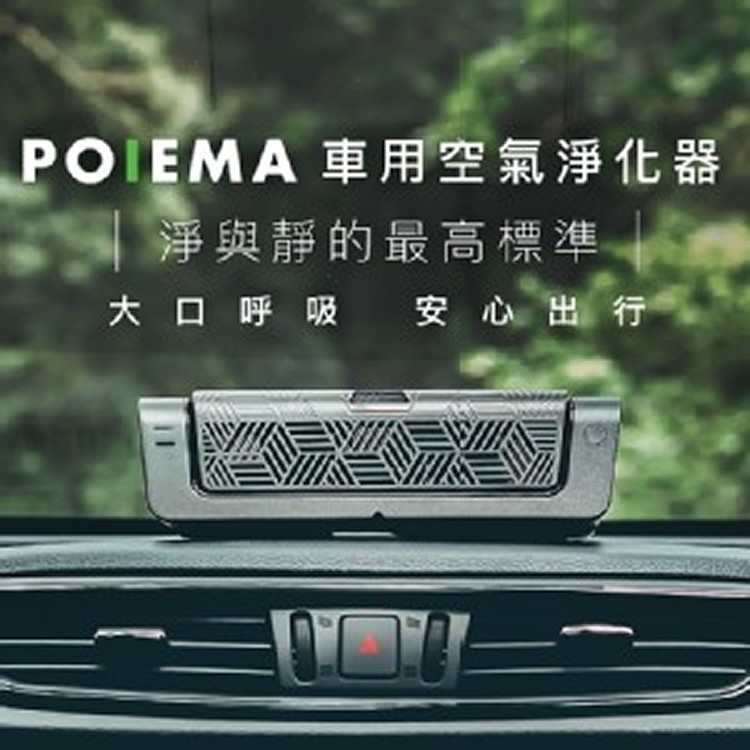 POIEMA 車用空氣淨化器
