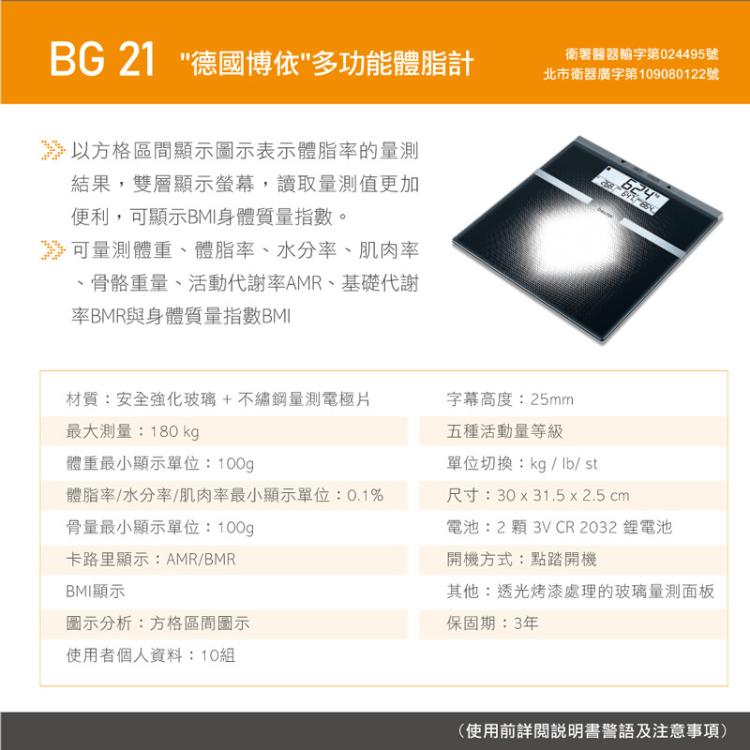【德國博依beurer】多功能體脂計 BG21