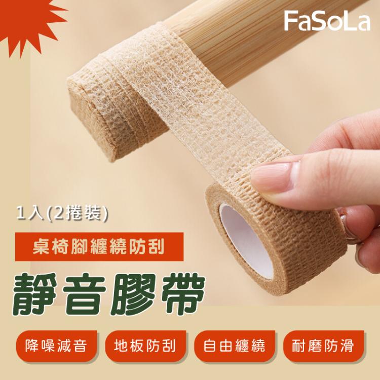 FaSoLa 多用途桌椅腳纏繞防刮靜音膠帶