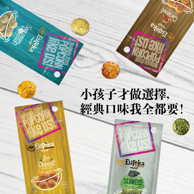 【EUREKA】爆米花 (經典12種口味任選)