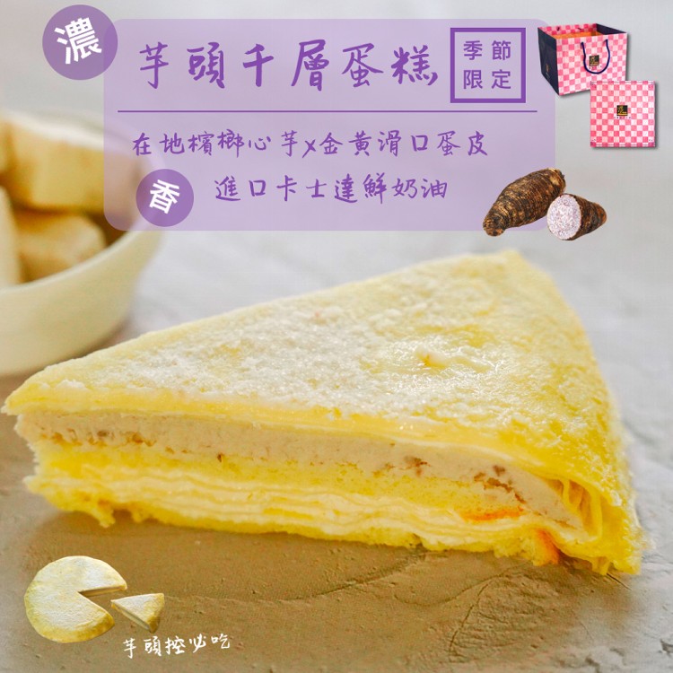 免運!【亞典菓子工場】8吋芋頭千層蛋糕 高3.5cm (4顆,每顆773.5元)