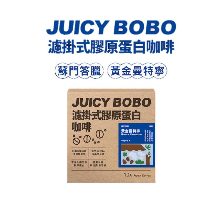 免運!【JUICY BOBO 嬌啵啵】濾掛式膠原蛋白咖啡(兩款任選) 10入/盒 (3盒30包,每包34.9元)