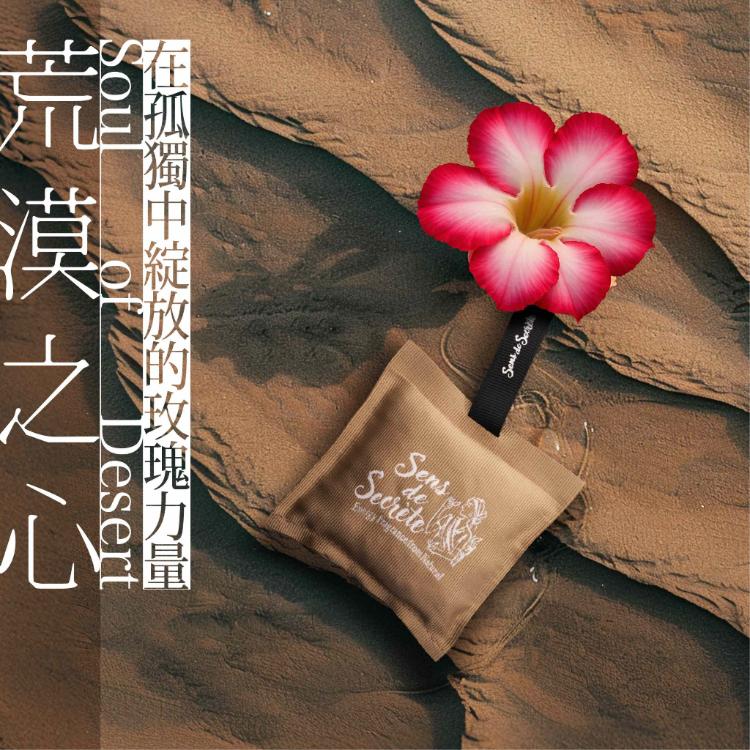 【感官莊園】能量香包⎪空間香氛包（五款任選）