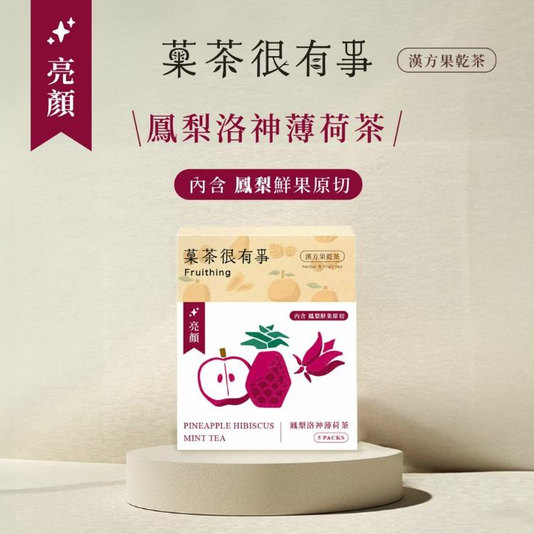 【菓茶很有事】漢方果乾茶（5入裝）（四種口味任選）