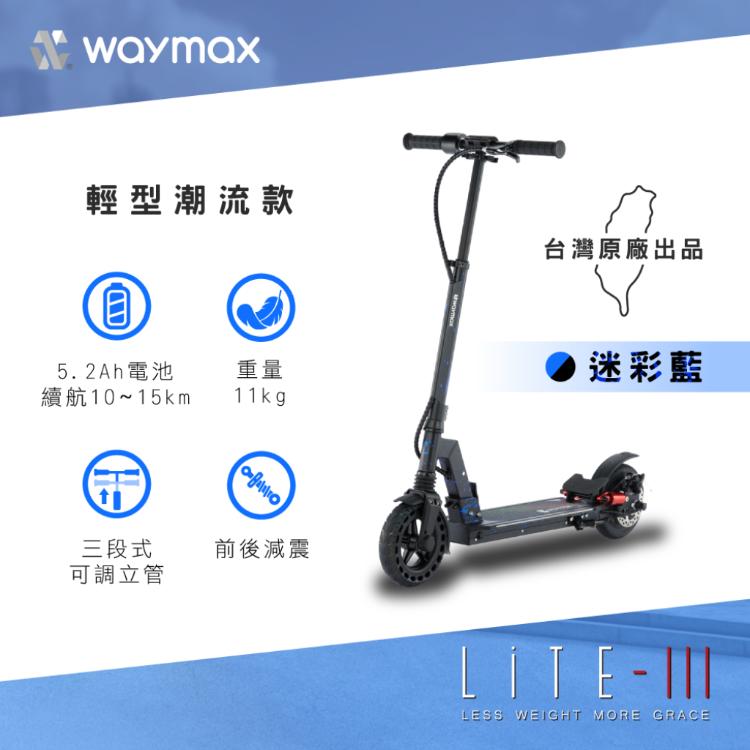 Waymax Lite-3 電動滑板車