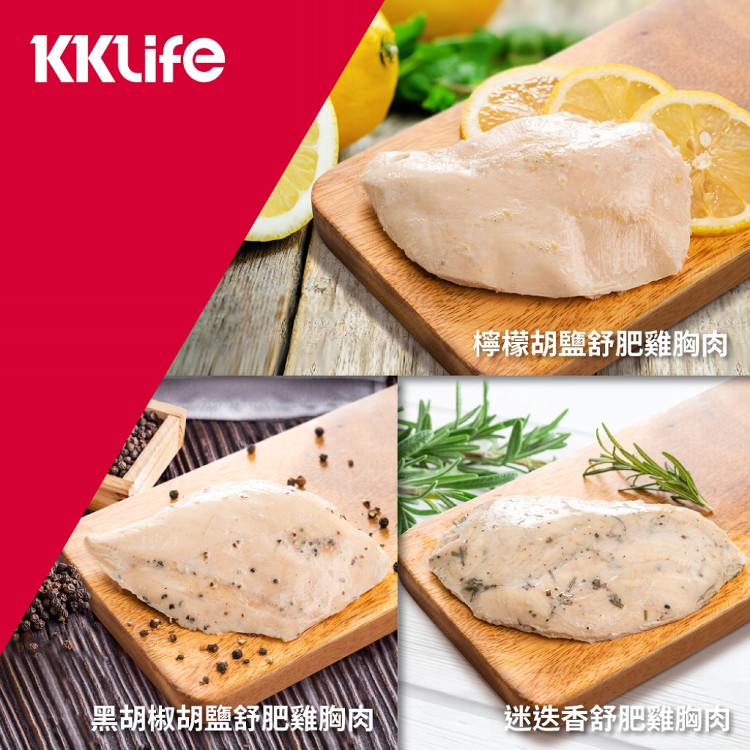 免運!【KKLife】即食舒肥雞胸肉(任選) 130g/包；3包/袋 (12袋36包,每包46.4元)