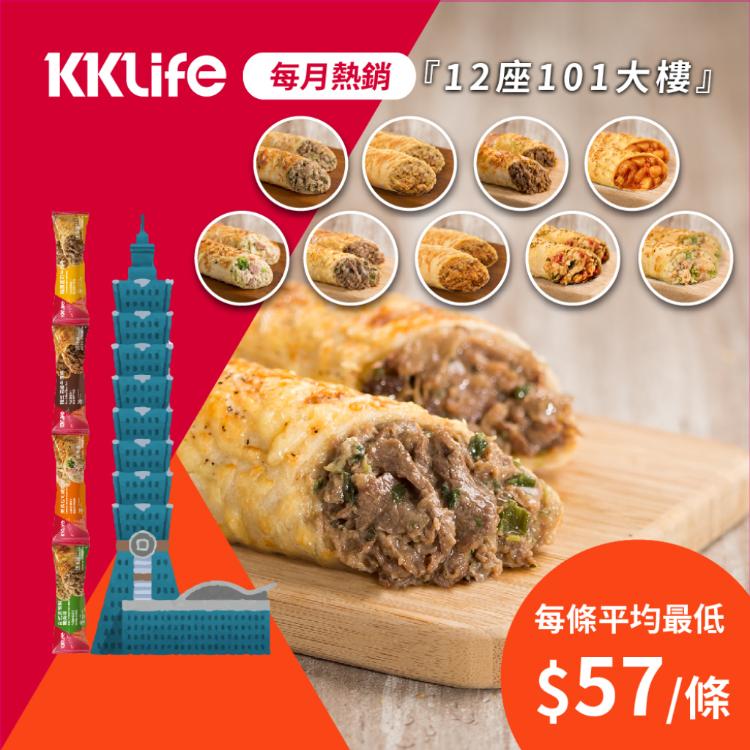 【KKLife】超人氣起司肉捲(9種口味任選)