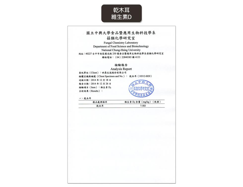 國立中興大學食品暨應用生物科技學系，菇類化學研究室，地址:40227 台中市南區國光路 250 號食品暨應用生物科技學系菇類化學研究室，聯絡電話:(04)22840385 轉 4153，乾木耳，維生素D，委託單位(Client):世鼎生技股份有限公司