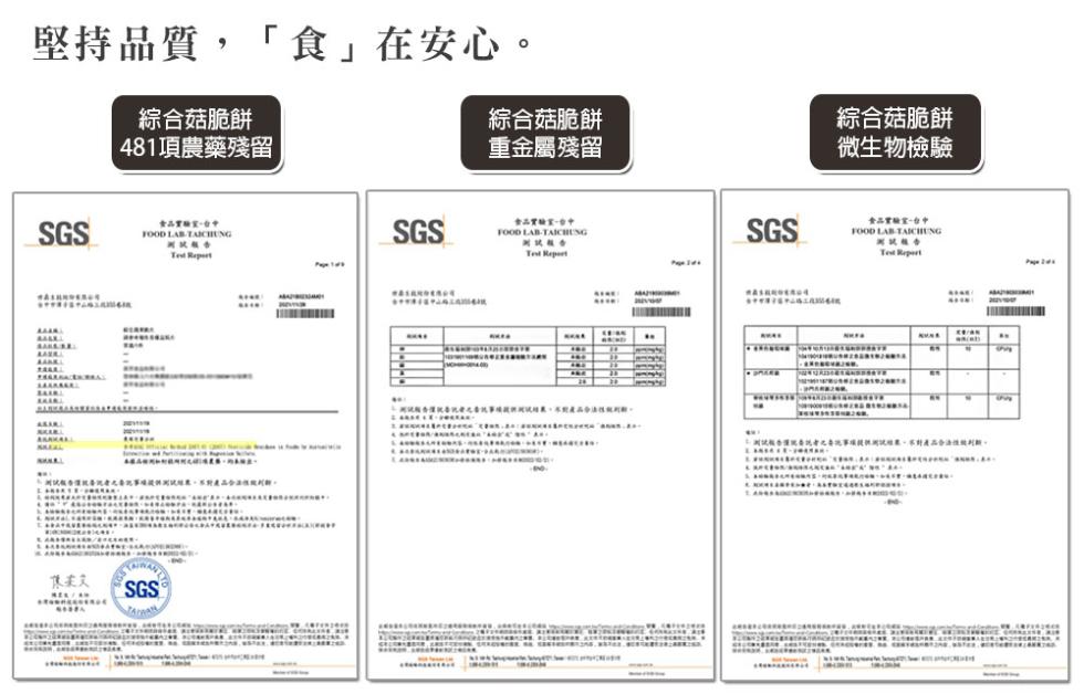 堅持品質,食在安心。綜合菇脆餅，481項農藥殘留，&middot;湖試版香價就要訊者之要記事項提供測試結果,不對產品合法性化利麵,LINKSR-掛板轉來轉，國試版，FOARDON&Eacute;ZN&Iacute;CK，綜合菇脆餅，重金屬殘留，金品實驗室-台中，对比较香。一開玩版香僅院音孔开