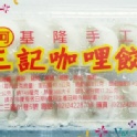 基隆手工 三記咖哩餃