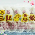 基隆手工 三記香菇餃