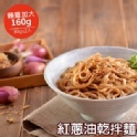 【蘭山麵】 紅蔥油乾拌麵 2包組(五辛素可)