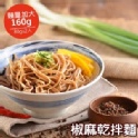 【蘭山麵】椒麻乾拌麵 2包組(五辛素可)