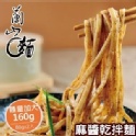 【蘭山麵】-麻醬乾拌麵 2包組(五辛素可)