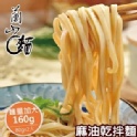 【蘭山麵】- 麻油乾拌麵 2包組(純素可)