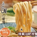 【蘭山麵】辣麻油乾拌麵 2包組(五辛素可)