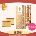 蜂蜜蛋糕買一送一 (原味10片+奔放起士10片)