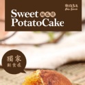 地瓜燒 10入/盒