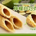 檸檬巧克力藏心捲