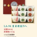 LA-94皇家禮盒三合一9入(紅豆麻糬餅、伴島奶皇酥餅、麻優綠豆太郎餅)