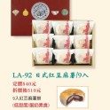 LA-92日式紅豆麻糬9入(蛋奶素)