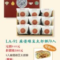 LA-91麻優綠豆太郎餅9入(葷)