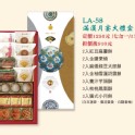 LA-58滿漢月宴大禮盒七合一17入