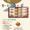 LA-19嘉年華禮盒四合一12入(麻優綠豆太郎餅、核桃鳳凰酥、夏威夷豆塔、紅豆麻糬餅)