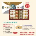 LA-18闔家歡禮盒四合一12入(麻優綠豆太郎餅、核桃鳳凰酥、養汁芋頭酥、金柚雪蓮奶露)
