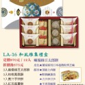 LA-16和風雅集禮盒四合一12入(麻優綠豆太郎餅、核桃鳳凰酥、養汁芋頭酥、紅豆麻糬餅)