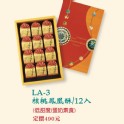 LA-3核桃鳳凰酥12入(蛋奶素)