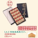 LA-2核桃鳳凰酥15入(蛋奶素)