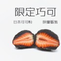 草莓大福(巧可餡)