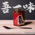 【吾一味】辛福-五仁辣麻果油(全素)小辣-亮金蓋