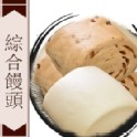 綜合饅頭(牛奶5個+桂圓黑糖5個)
