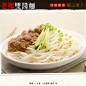 老鄉雙醬麵