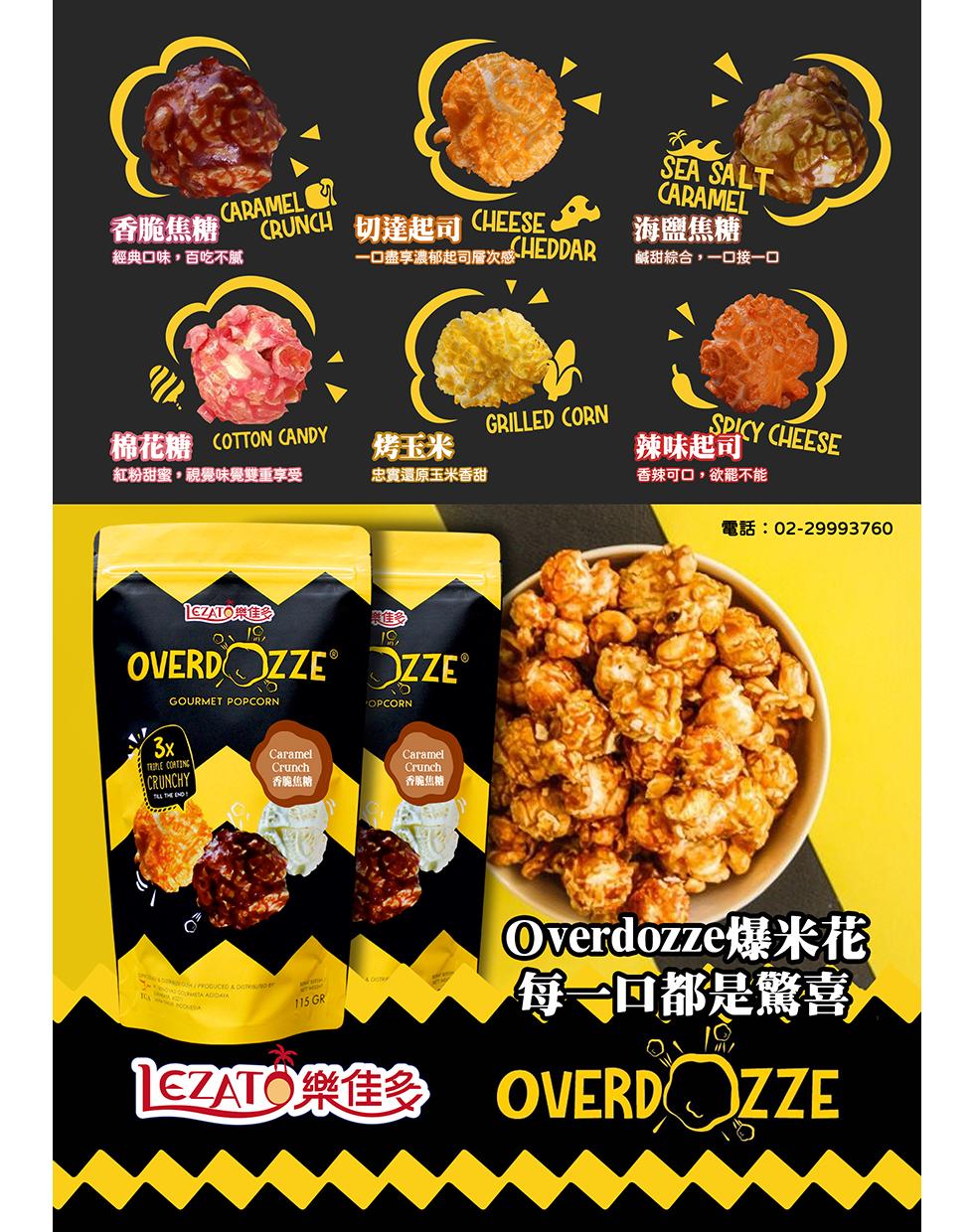 香脆焦糖，切達起司，經典口味,百吃不膩，一口盡享濃郁起司層次感HEDDAR，棉花糖COTTON CANDY，烤玉米，紅粉甜蜜,視覺味覺雙重享受，忠實還原玉米香甜，電話:02-29993760，OVERDOZZE OZZEⓇ，香脆焦糖，香脆焦糖，Ove